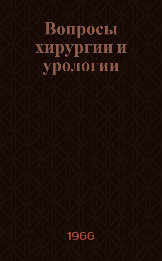 Вопросы хирургии и урологии : Сборник статей