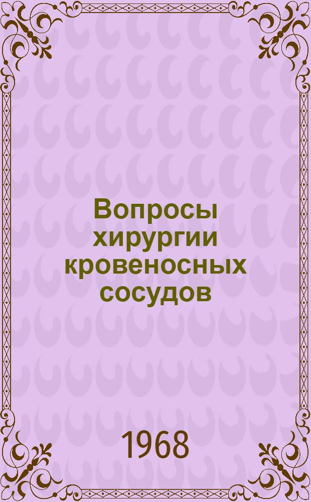 Вопросы хирургии кровеносных сосудов : Труды кафедры топогр. анатомии с оперативной хирургией