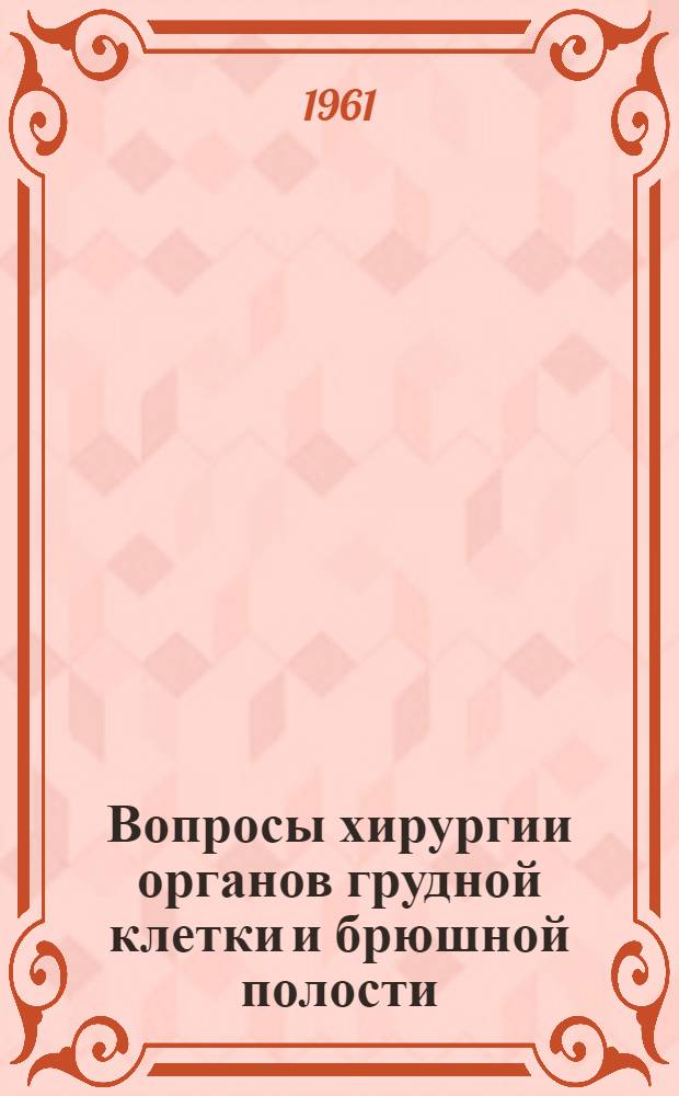 Вопросы хирургии органов грудной клетки и брюшной полости : Труды хирургов Зап.-Сиб. ж. д. и факультетской хирург. клиники Алт. гос. мед. ин-та