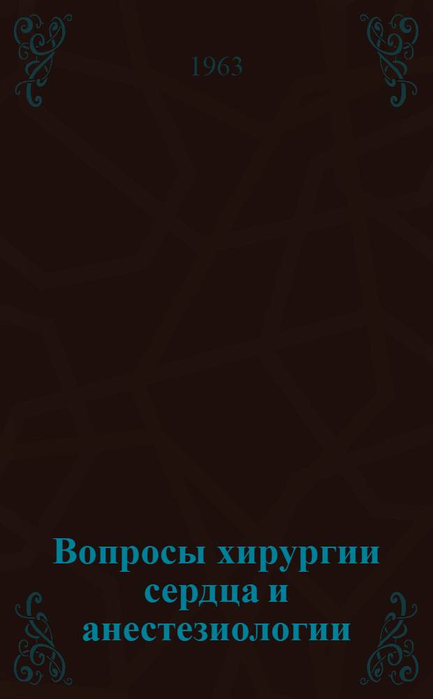 Вопросы хирургии сердца и анестезиологии : Сборник статей