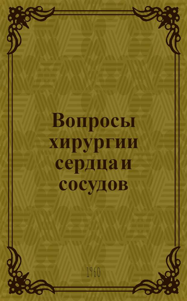 Вопросы хирургии сердца и сосудов : Сборник статей
