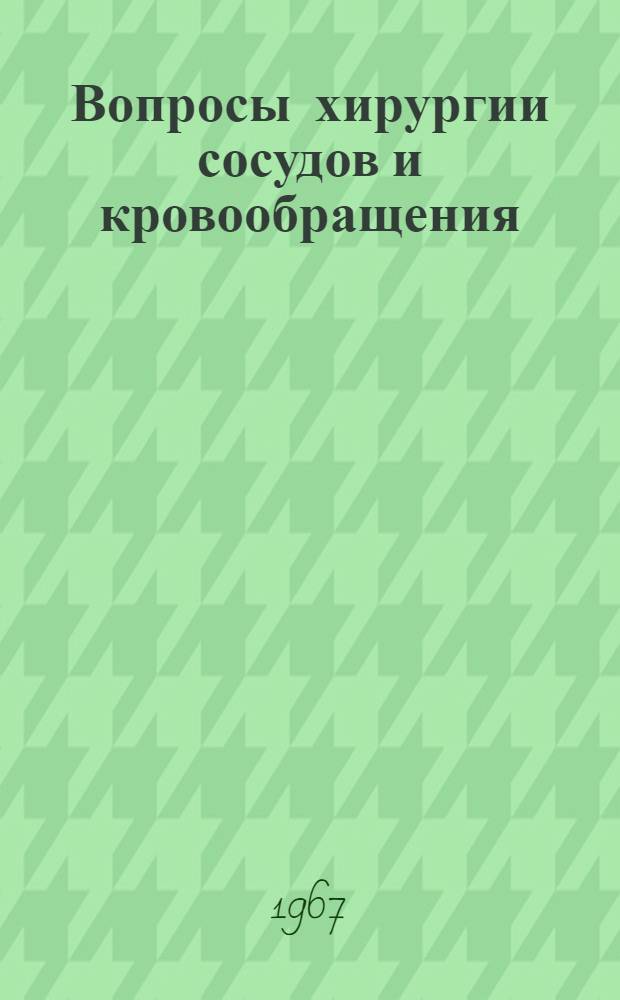 Вопросы хирургии сосудов и кровообращения : Сборник науч. трудов