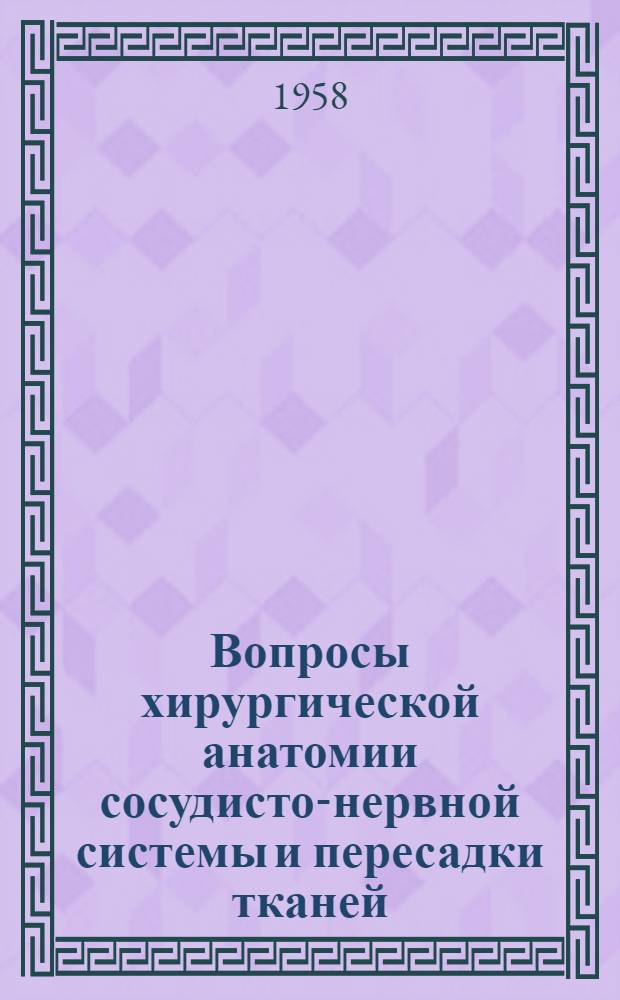 Вопросы хирургической анатомии сосудисто-нервной системы и пересадки тканей : Сборник науч. трудов Кафедры оперативной хирургии и топогр. анатомии
