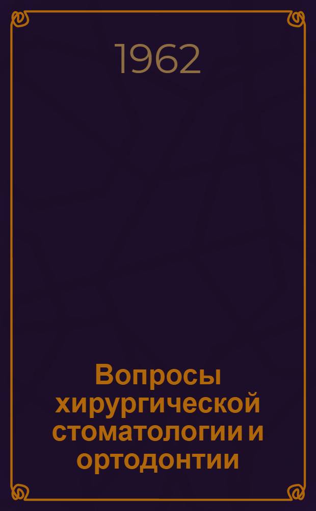 Вопросы хирургической стоматологии и ортодонтии : Сборник статей