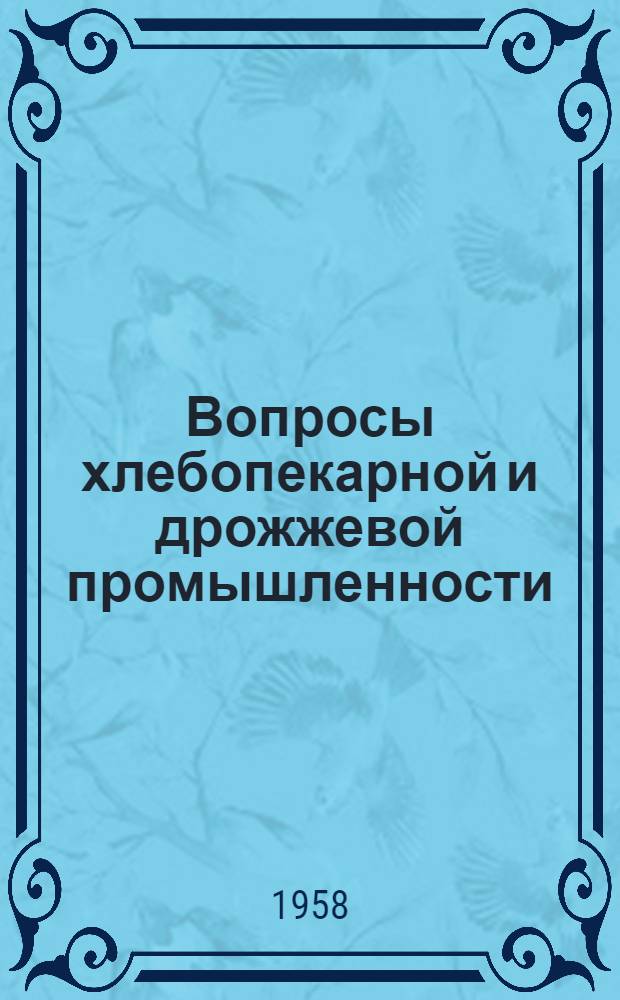 Вопросы хлебопекарной и дрожжевой промышленности : Сборник статей и рефератов