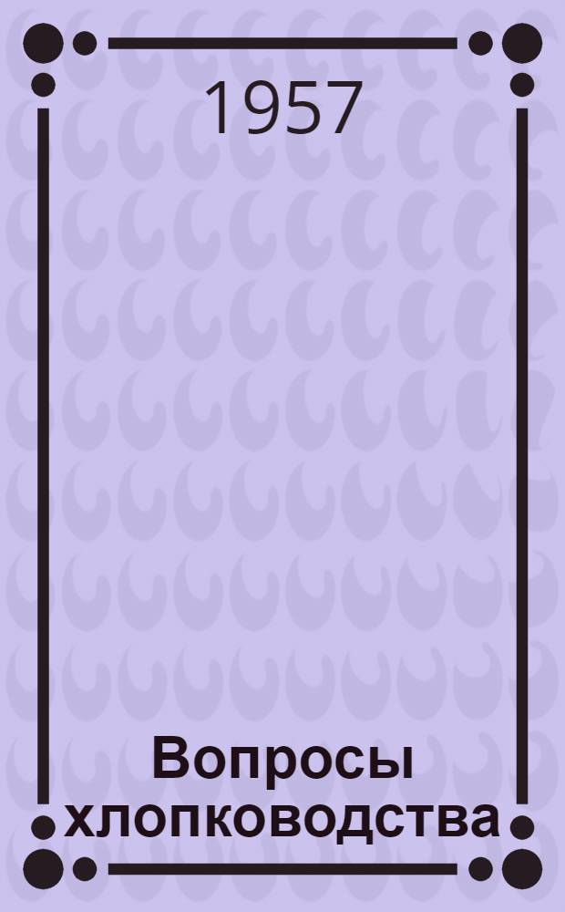 Вопросы хлопководства : Сборник статей