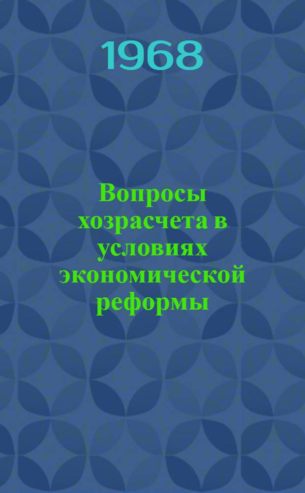 Вопросы хозрасчета в условиях экономической реформы : Сборник статей