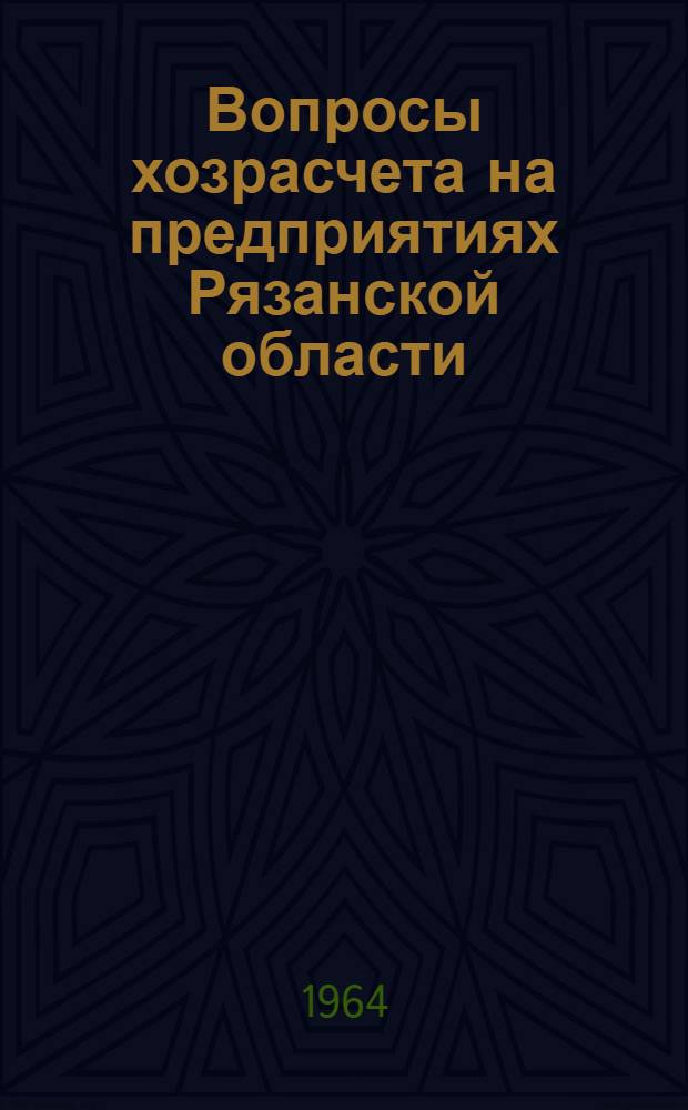 Вопросы хозрасчета на предприятиях Рязанской области : Сборник статей