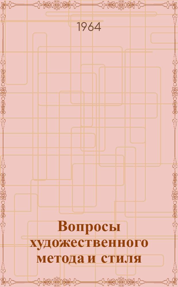Вопросы художественного метода и стиля : Сборник статей