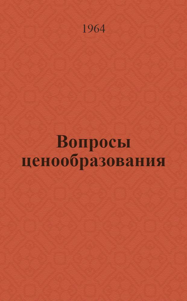 Вопросы ценообразования : Сборник статей