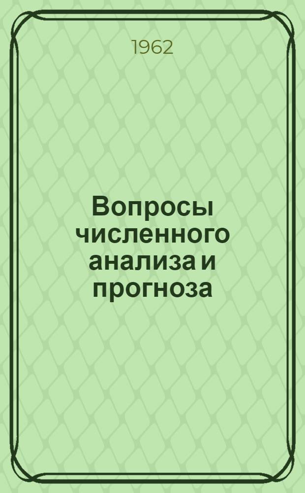 Вопросы численного анализа и прогноза : Сборник статей