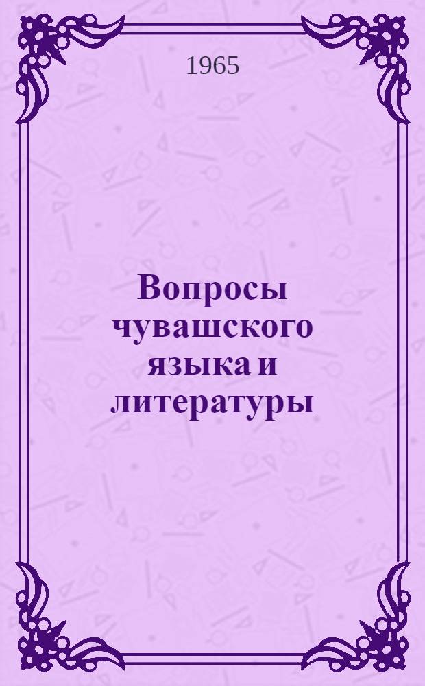 Вопросы чувашского языка и литературы : Сборник статей