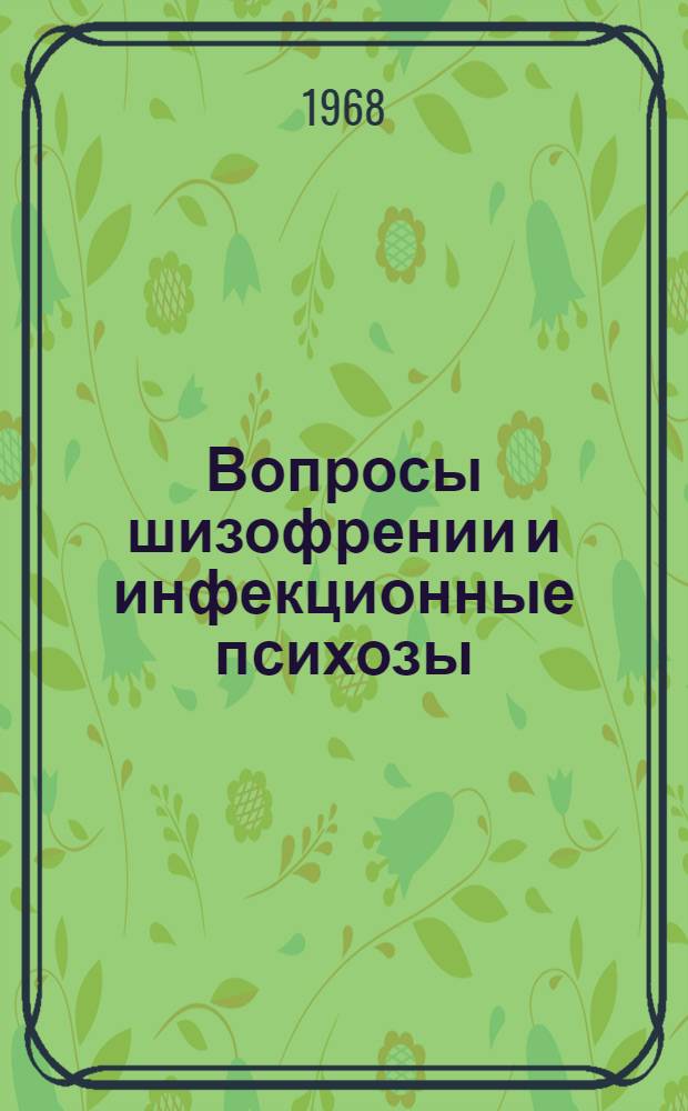 Вопросы шизофрении и инфекционные психозы : Сборник статей