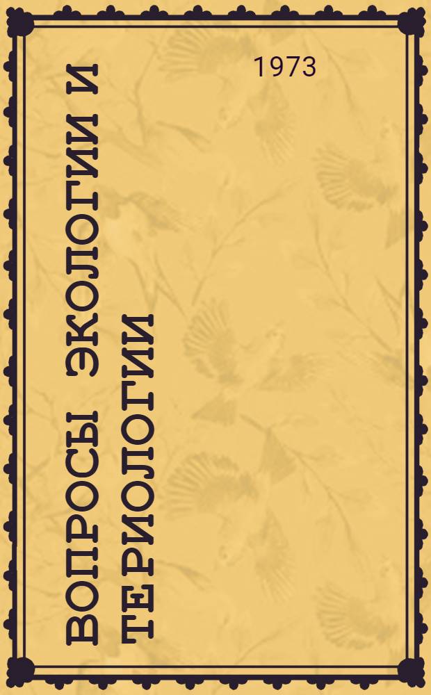 Вопросы экологии и териологии : Сборник статей