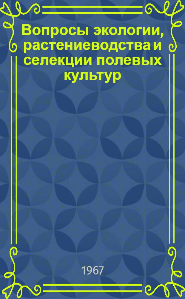 Вопросы экологии, растениеводства и селекции полевых культур : Сборник статей