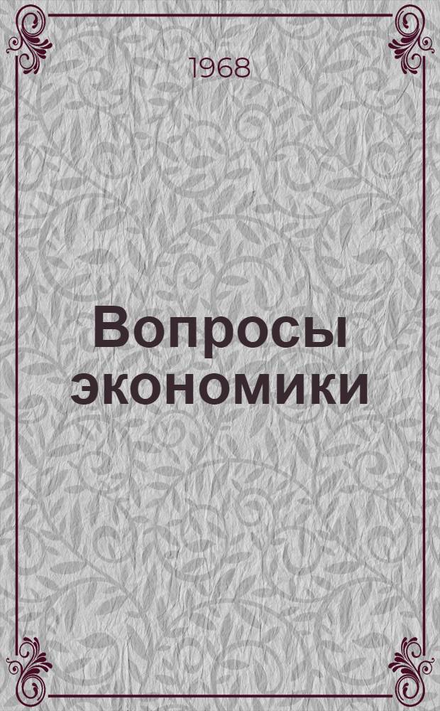 Вопросы экономики : (Материалы Межвузовской науч. экон. конференции, посвящ. 50-летию Советского государства)