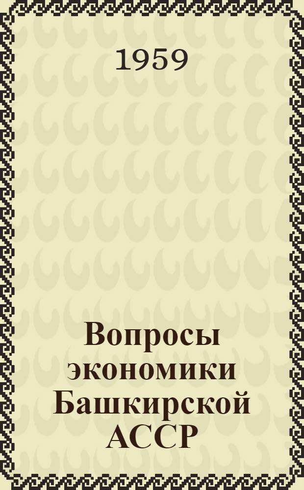Вопросы экономики Башкирской АССР : Сборник статей