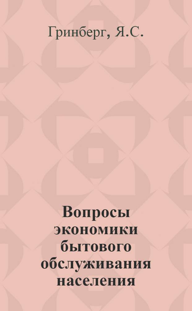 Вопросы экономики бытового обслуживания населения
