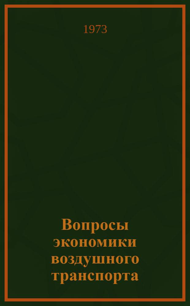 Вопросы экономики воздушного транспорта : [Сборник статей]. Сб. 9