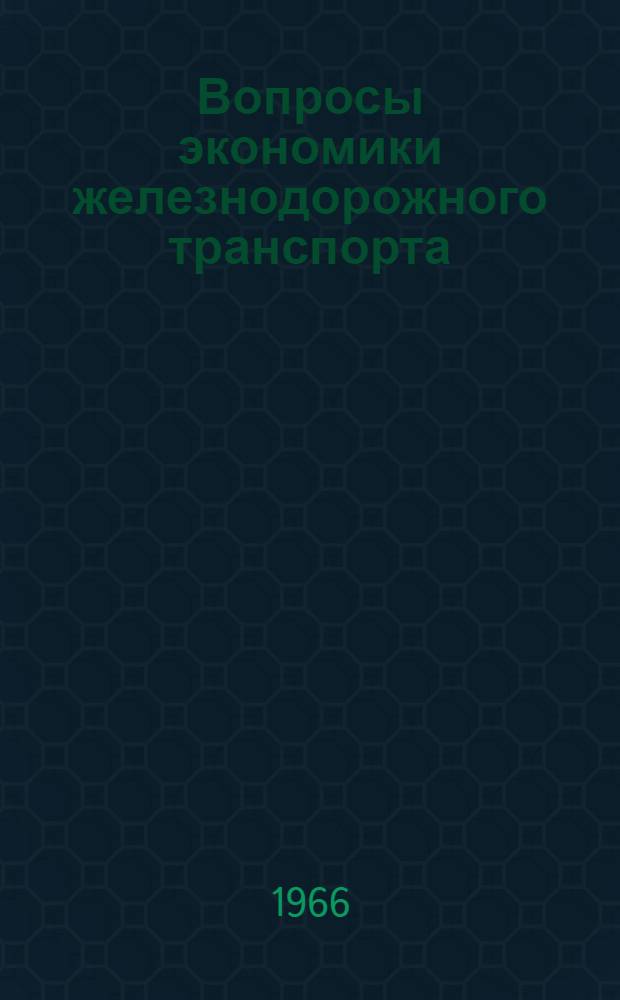Вопросы экономики железнодорожного транспорта : Сборник статей