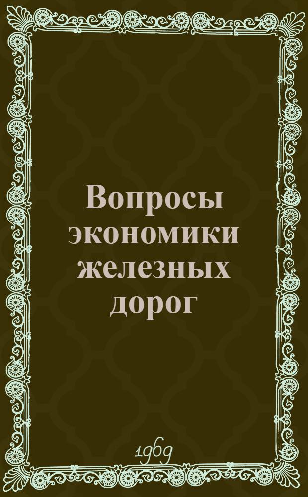 Вопросы экономики железных дорог : Сборник статей