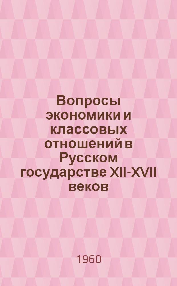 Вопросы экономики и классовых отношений в Русском государстве XII-XVII веков : Сборник статей