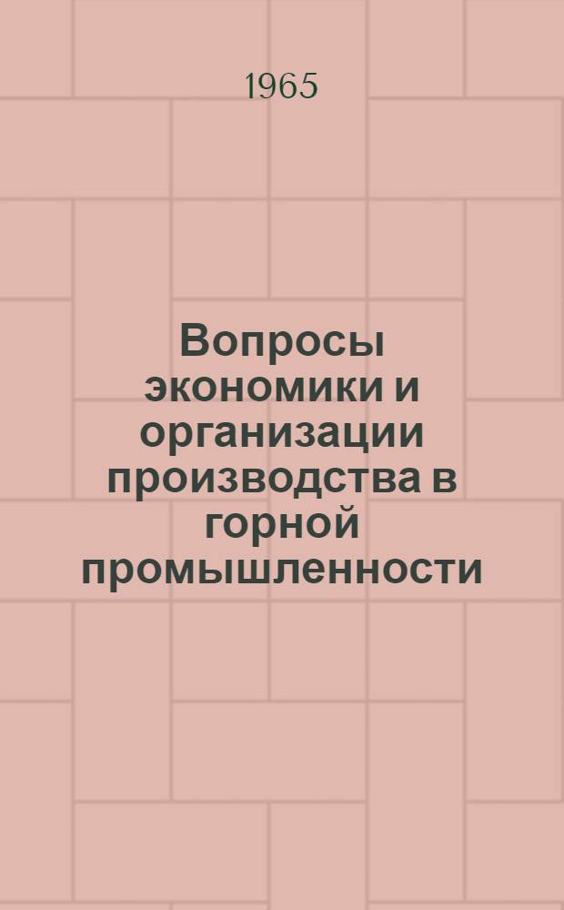 Вопросы экономики и организации производства в горной промышленности : Сборник статей