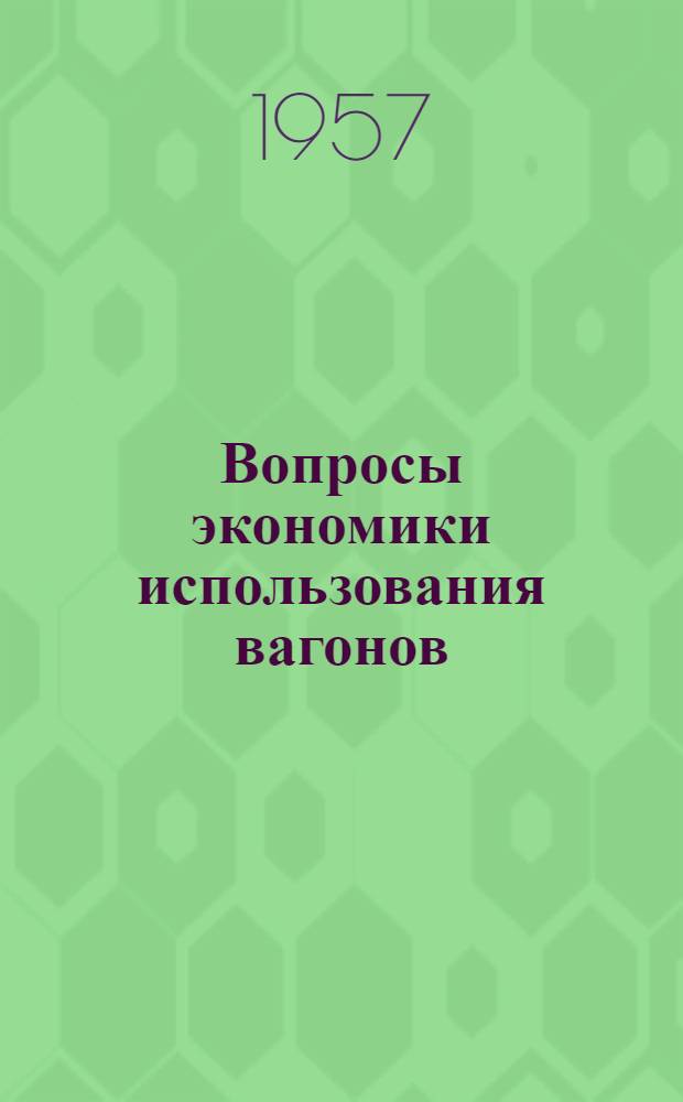 Вопросы экономики использования вагонов : Сборник статей