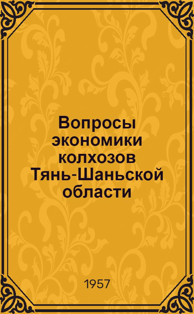 Вопросы экономики колхозов Тянь-Шаньской области : (Сборник статей)