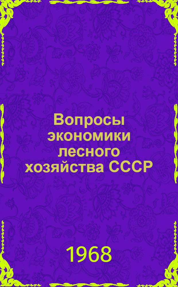 Вопросы экономики лесного хозяйства СССР : Сборник статей