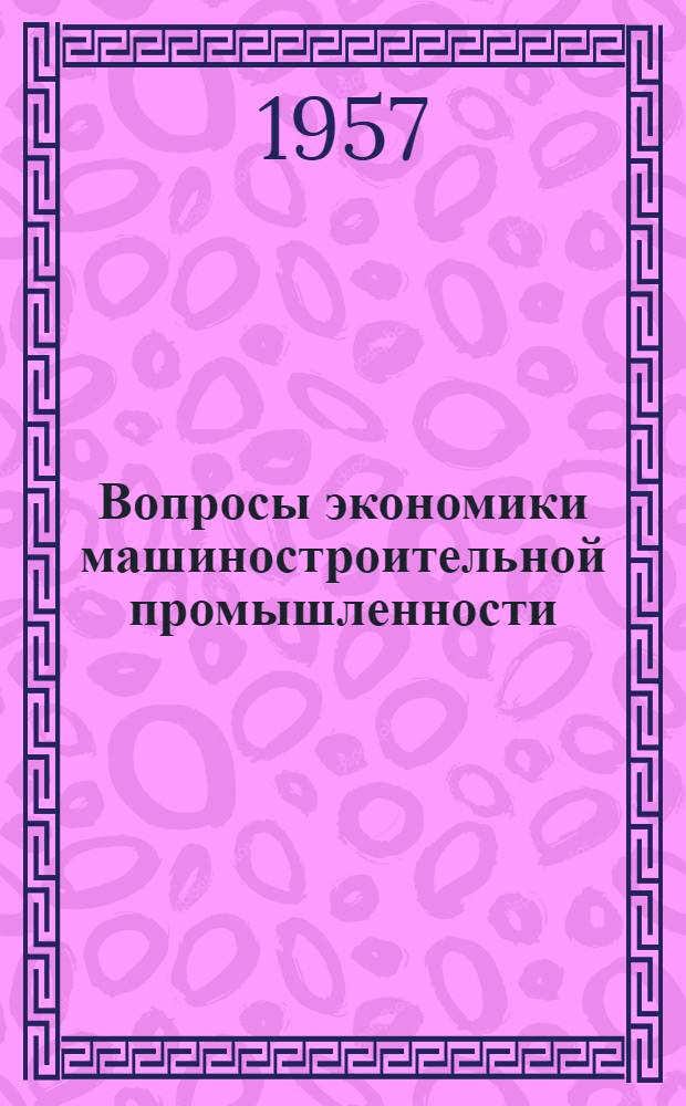 Вопросы экономики машиностроительной промышленности : Сборник статей
