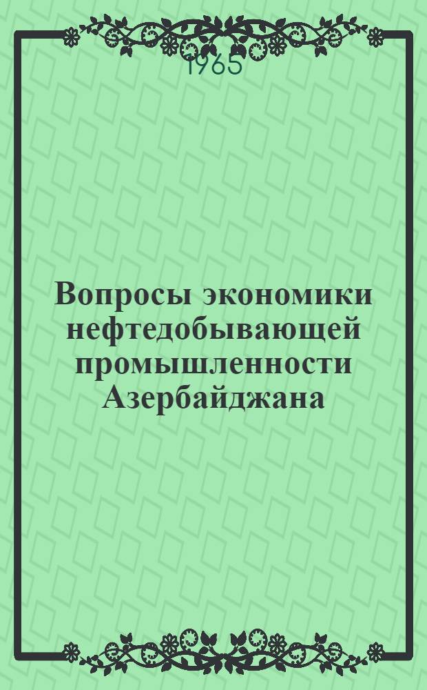 Вопросы экономики нефтедобывающей промышленности Азербайджана : Сборник статей