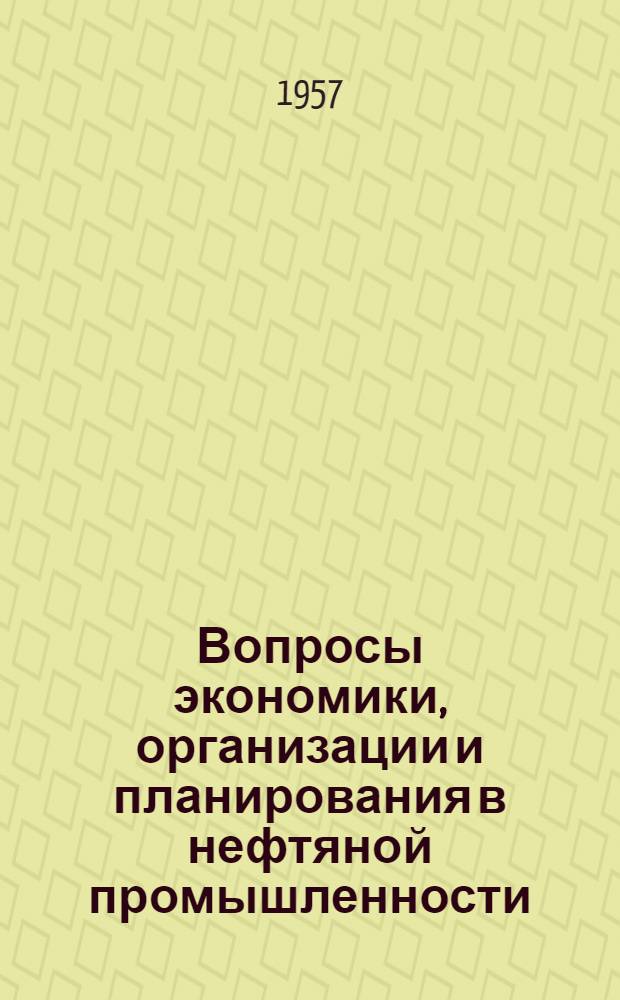 Вопросы экономики, организации и планирования в нефтяной промышленности : Сборник статей