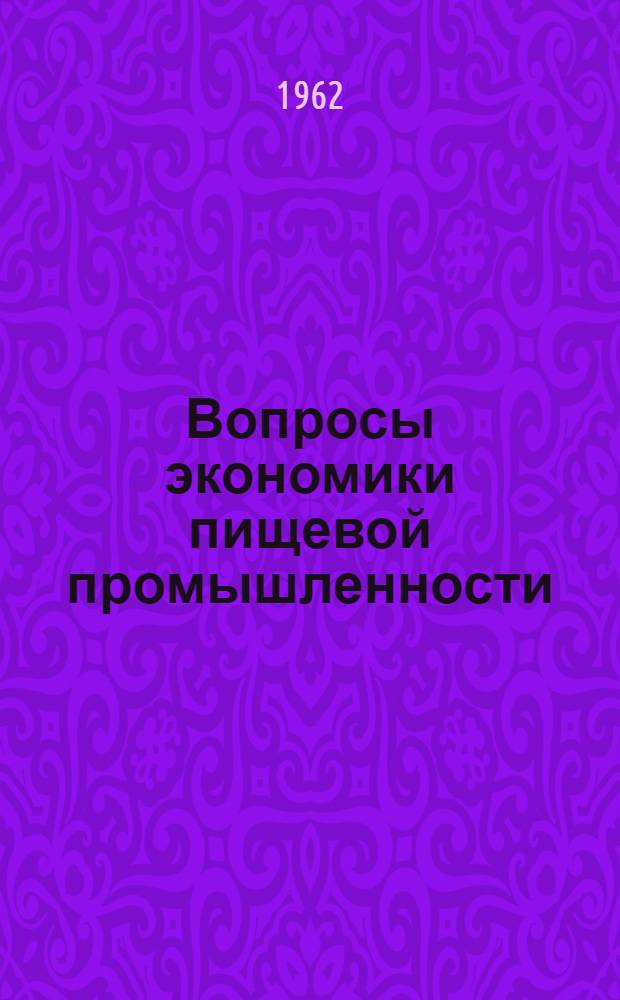 Вопросы экономики пищевой промышленности : Сборник статей
