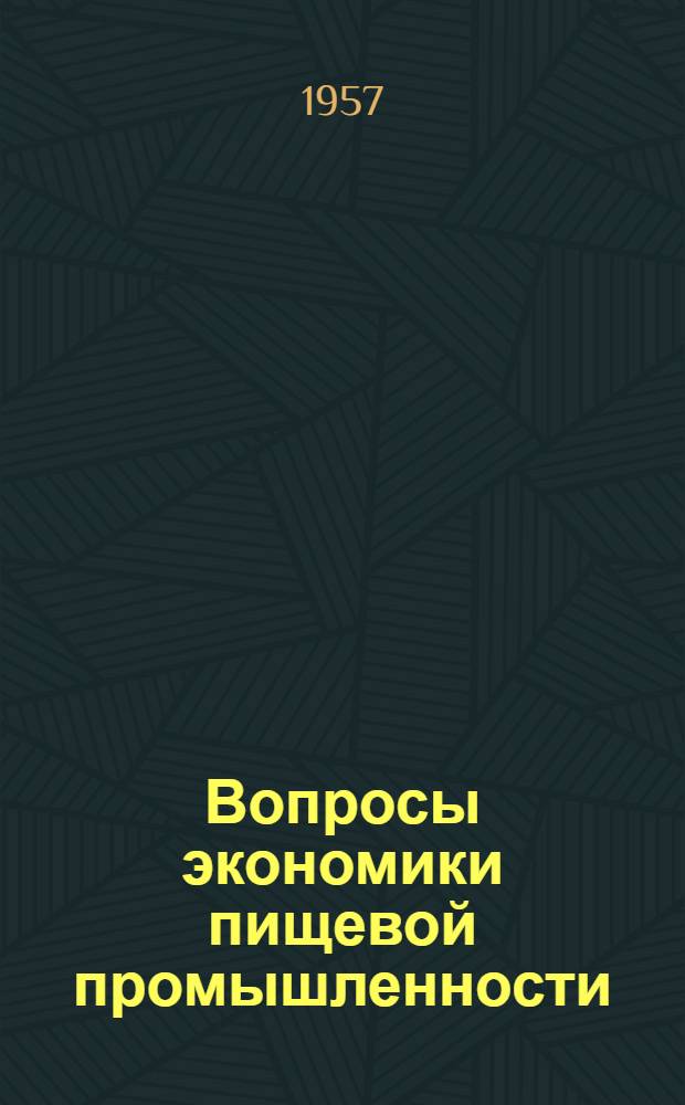 Вопросы экономики пищевой промышленности : Сборник статей