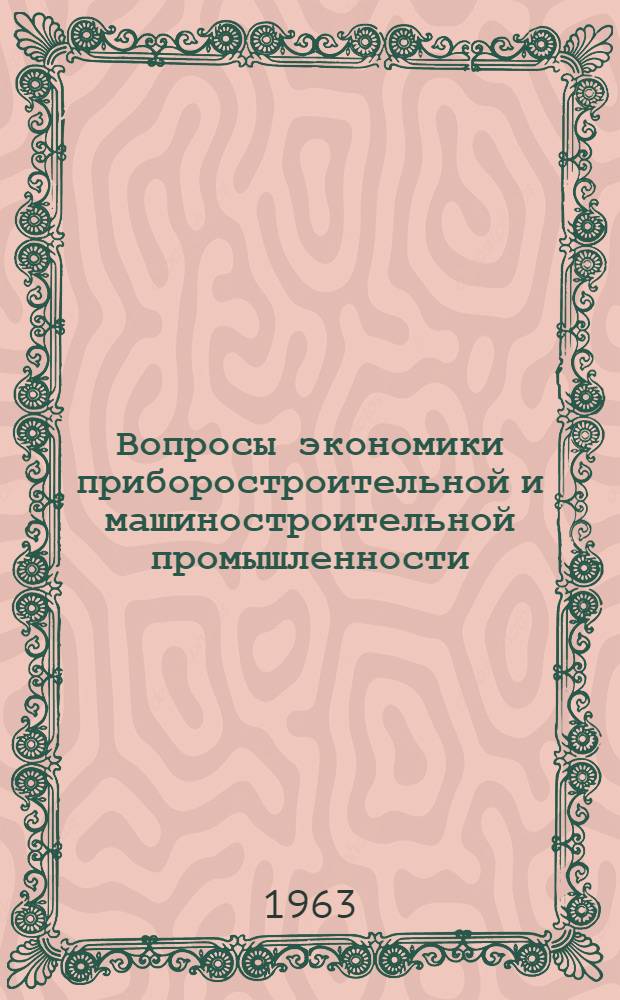 Вопросы экономики приборостроительной и машиностроительной промышленности : Сборник статей