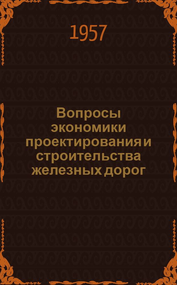 Вопросы экономики проектирования и строительства железных дорог : Сборник статей