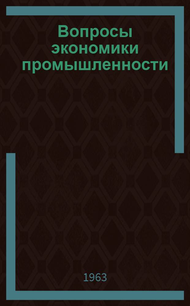 Вопросы экономики промышленности : Сборник аспирантских работ