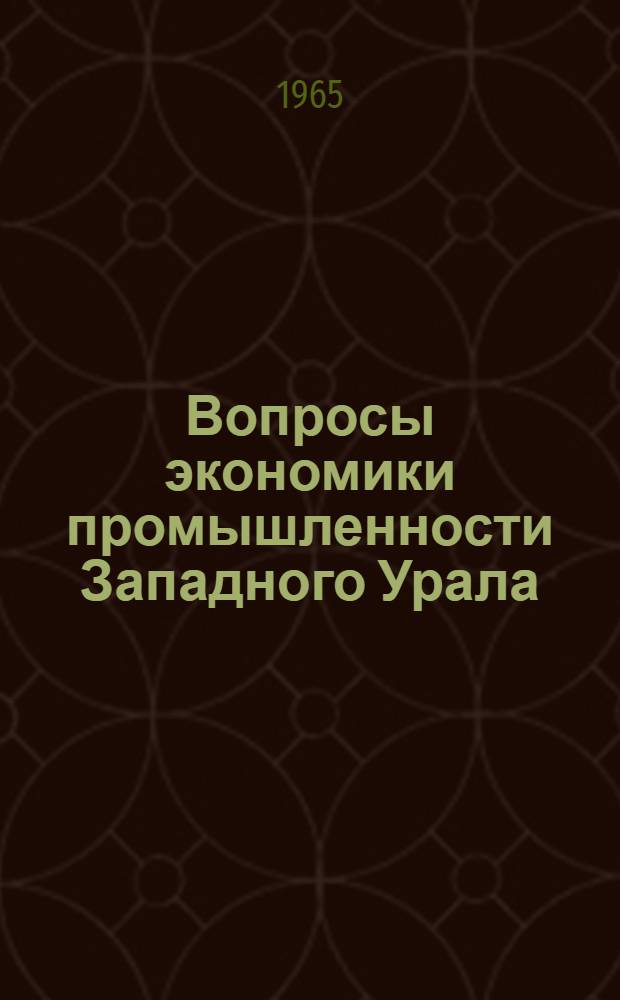Вопросы экономики промышленности Западного Урала : (Сборник статей)