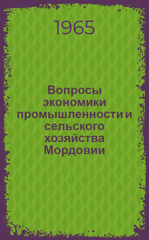 Вопросы экономики промышленности и сельского хозяйства Мордовии : Сборник статей