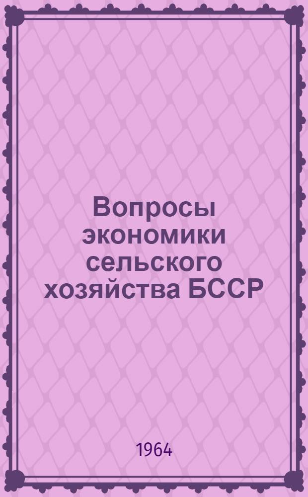 Вопросы экономики сельского хозяйства БССР : Сборник статей