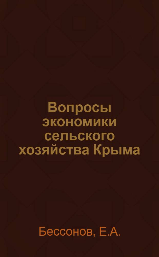 Вопросы экономики сельского хозяйства Крыма