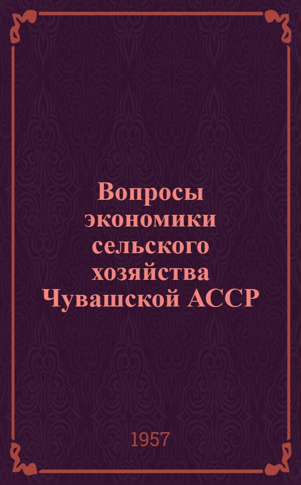 Вопросы экономики сельского хозяйства Чувашской АССР : (Сборник статей)