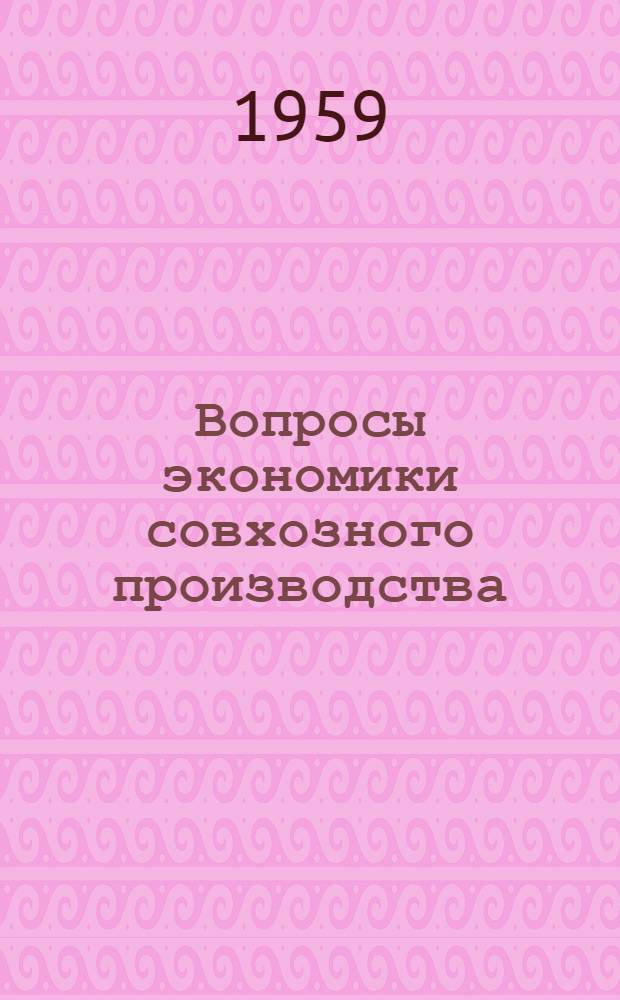Вопросы экономики совхозного производства : Сборник статей