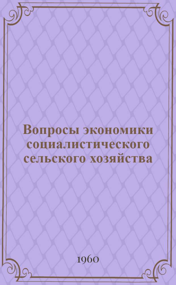 Вопросы экономики социалистического сельского хозяйства : Сборник статей