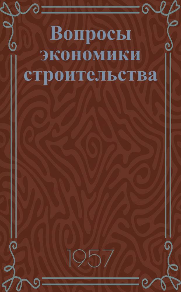 Вопросы экономики строительства : Сборник статей