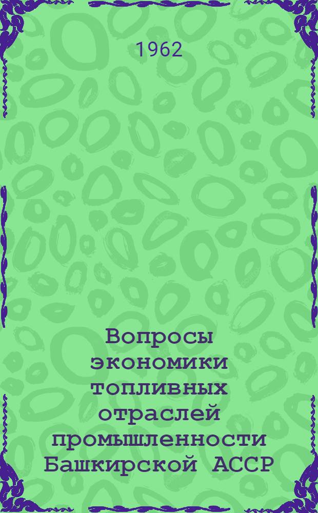 Вопросы экономики топливных отраслей промышленности Башкирской АССР : Сборник статей