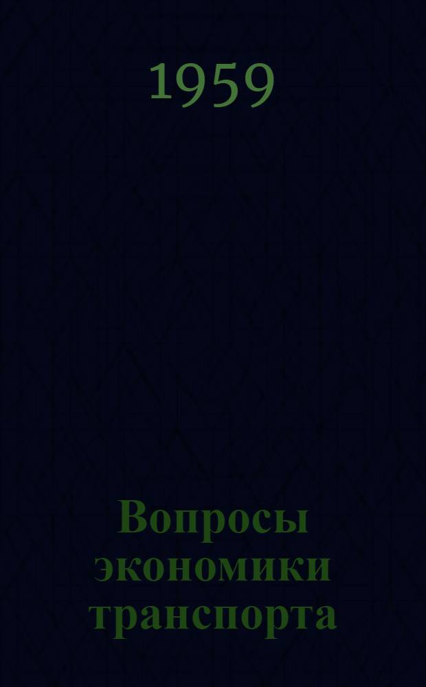 Вопросы экономики транспорта : Сборник статей