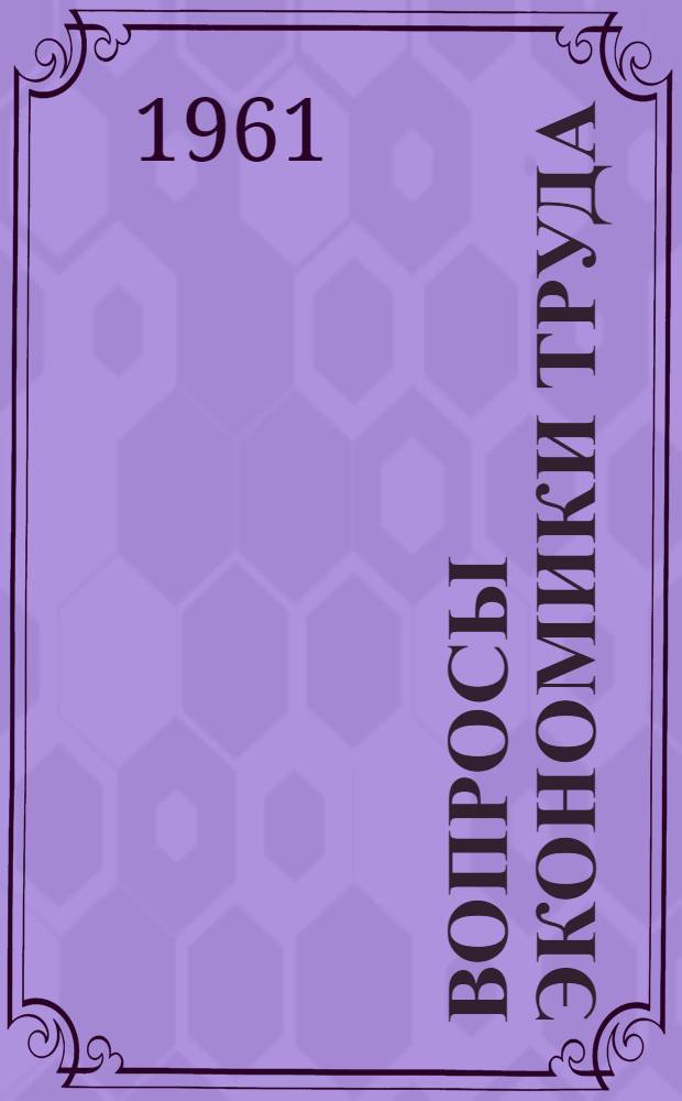 Вопросы экономики труда : (Стенограмма лекций)