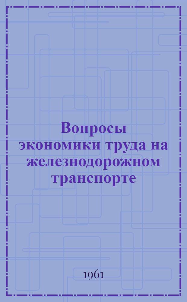 Вопросы экономики труда на железнодорожном транспорте : Сборник статей